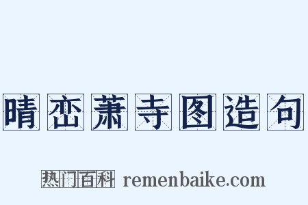 晴峦萧寺图造句是什么意思的图片